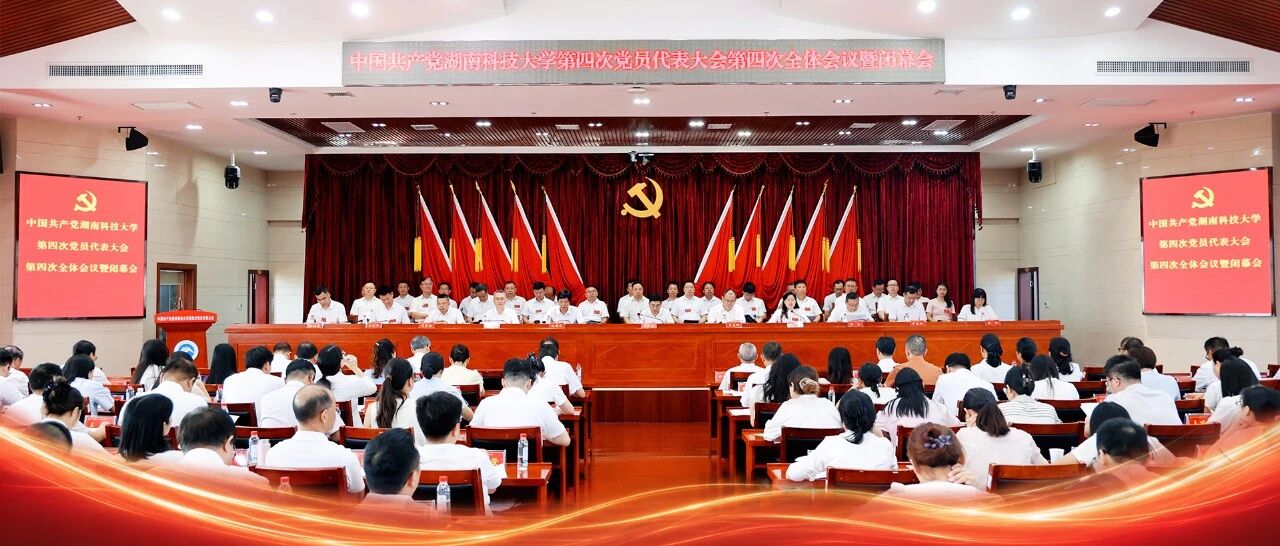 中国共产党湖南科技大学第四次党员代表大会胜利闭幕